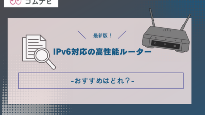 IPv6対応の高性能ルーター